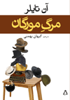 مرگ مورگان *