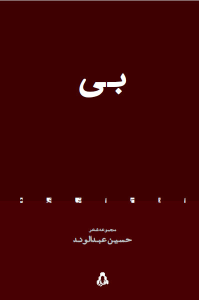 بی (از حاشیه - ۱۵)