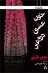 خونِ عشقِ دروغین