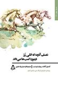 نصف آن‌چه که اتلی رُز درمورد اسب‌ها می‌داند