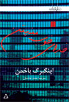 خدای خوب منهتن