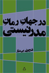 در جهان رمان مدرنیستی