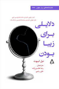دلایلی برای زیبا بودن