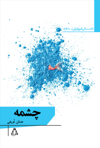 چشمه چشمه