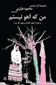من که آهو نیستم / مجموعه آثار نمایشی «محمود طیاری» / جلد سوم