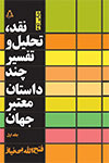 نقد، تحلیل و تفسیر چند داستان معتبر جهان (جلد اول) *