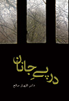 در پی جانان