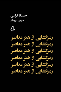 رمزگشایی از هنر معاصر رمزگشایی از هنر معاصر