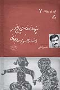 پنهان‌خانه‌ی پنج‌در و واقعه در مجلس سودابه‌خوانی