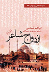 ازدواج شاعر (متن دوزبانه)