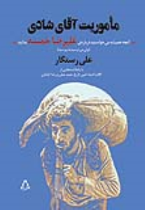 مأموریت آقای شادی / آنچه همیشه می خواستید درباره ی علیرضا خمسه بدانید (ولی می‌ترسیدید بپرسید)