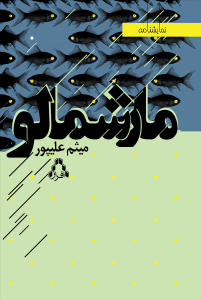 مارشمالو مارشمالو