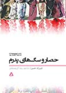 حصار و سگ‌های پدرم