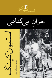 خزانِ بی‌گناهی (فصول گوناگون)