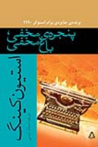 پنجره‌ی مخفی، باغ مخفی *