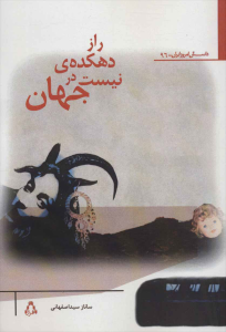 راز دهکده‌ی نیست در جهان