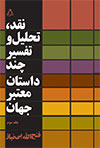 نقد، تحلیل و تفسیر چند داستان معتبر جهان (جلد سوم)