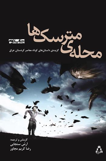 محله‌ی مترسک‌ها:گزیده‌ی داستان‌های کوتاه معاصر کردستان عراق