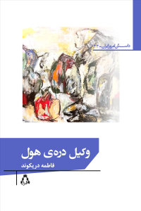 وکیل دره‌ی هول