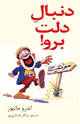 دنبال دلت برو!