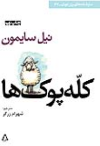کله‌پوک‌ها *