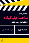 راهنمای کامل ساخت فیلم کوتاه