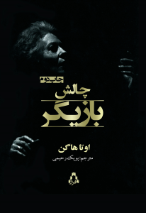 چالش بازیگر