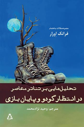 در انتظار گودو و پایان بازی * : تحلیل‌هایی بر تئاتر معاصر ساموئل بکت