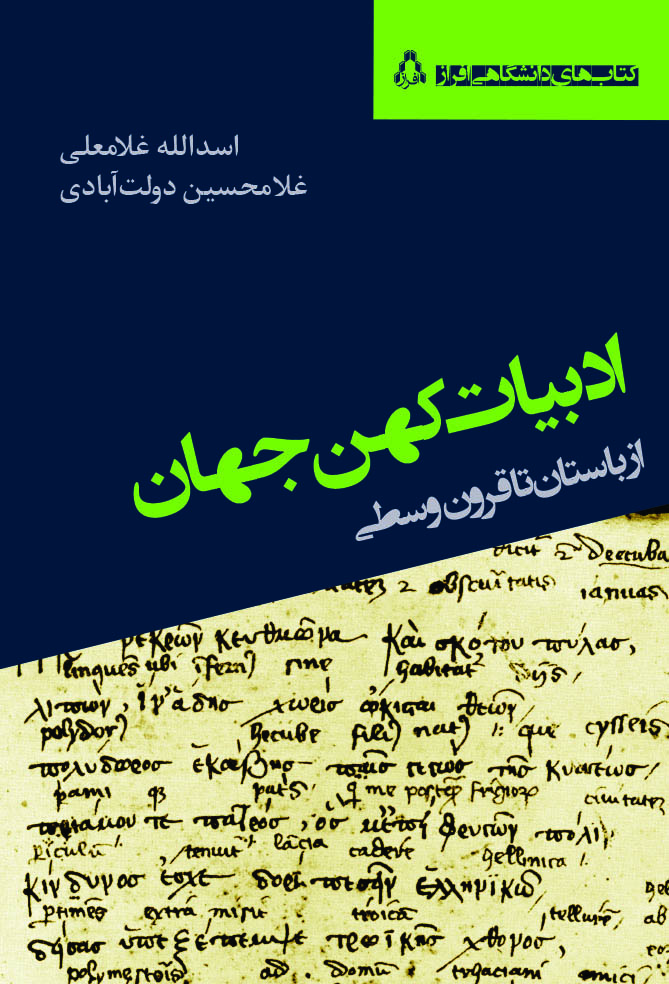 ادبیات کهن جهان از باستان تا قرون وسطی*