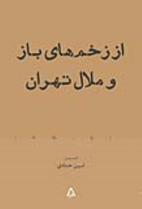 از زخم‌های باز و ملال تهران