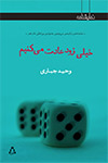 خیلی زود عادت می‌کنیم