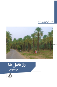 راز نخلها راز نخلها