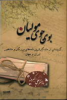 بوی جوی مولیان «گزیده ای از ماندگارترین نامه های بزرگان و مشاهیر ایران و جهان»