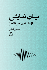 بیان نمایشی (از فلسفه‌ی هنر تا اجرا)