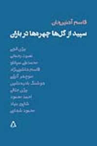 سپید از گل‌ها چهره‌ها در باران