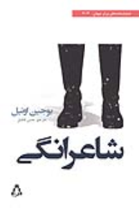 شاعرانگی *