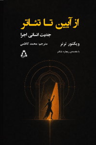 از آیین تا تئاتر (جدیت انسانی اجرا)