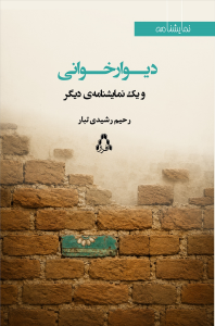 دیوارخوانی و یک نمایشنامه‌ی دیگر