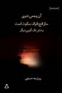 آن‌چه می‌شنوی ساز کج‌کوکِ سکوت است (و شش تک‌گویی دیگر)