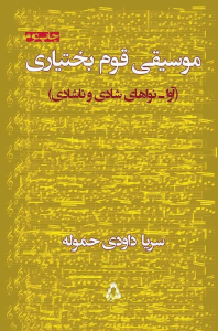 موسیقی قوم  بختیاری (آواـ نواهای شادی و ناشادی )