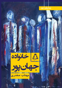 خانواده جهانپور