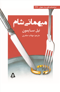 میهمانی شام