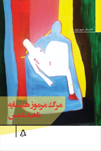 مرگ مرموز همسایه