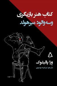 کتاب هنر بازیگری وسهوالود میرهولد کتاب هنر بازیگری وسهوالود میرهولد