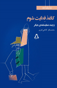 کاغذ فدایت شوم و چند نمایشنامه‌ی دیگر
