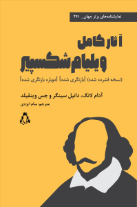 آثار کامل ویلیام شکسپیر (نسخه فشرده‌شده)