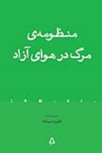 منظومه ی مرگ در هوای آزاد    ،قیمت اصلاح جدیدشد 1401