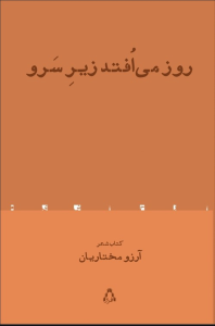 روز می‌افتد زیر سرو