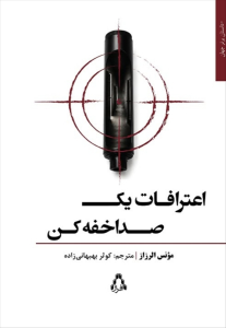 اعترافات یک صداخفه‌کن