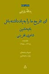 ای‌تاریخ ما را به‌یاد داشته‌باش